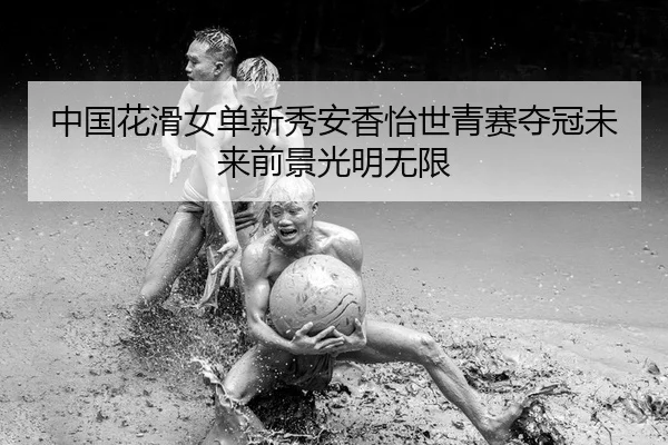 zhong-guo-hua-hua-nv-dan-xin-xiu-an-xiang-yi-shi-qing-sai-duo-guan-wei-lai-qian-jing-guang-ming-wu-xian-2-362.jpg